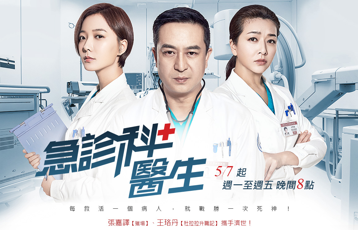 纬来综合台-急诊科医生
